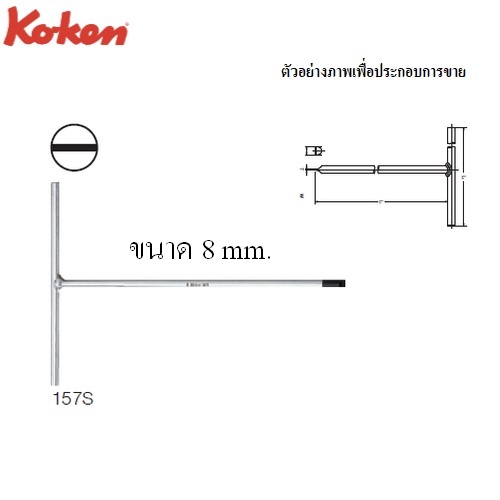 SKI - สกี จำหน่ายสินค้าหลากหลาย และคุณภาพดี | KOKEN 157S-8 ตัวทีหัวไขควง แบน 8mm.x10นิ้ว